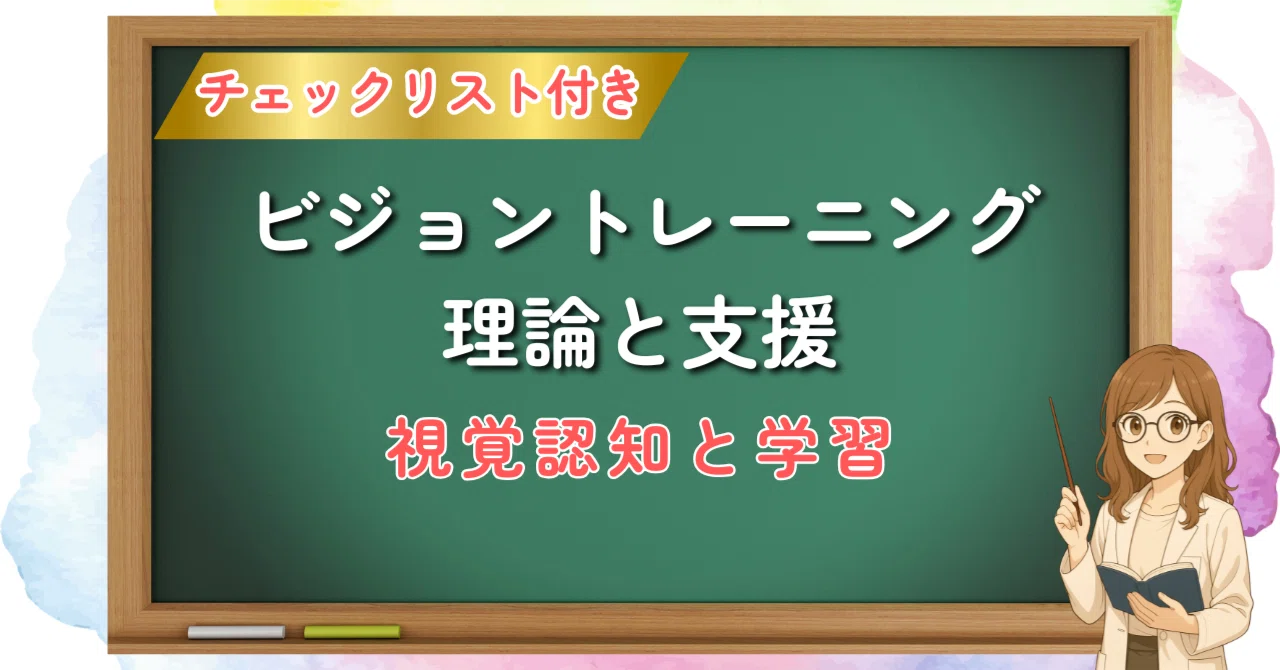 【Theory of Vision Training】Visual Perception and Its Impact on Learning ...