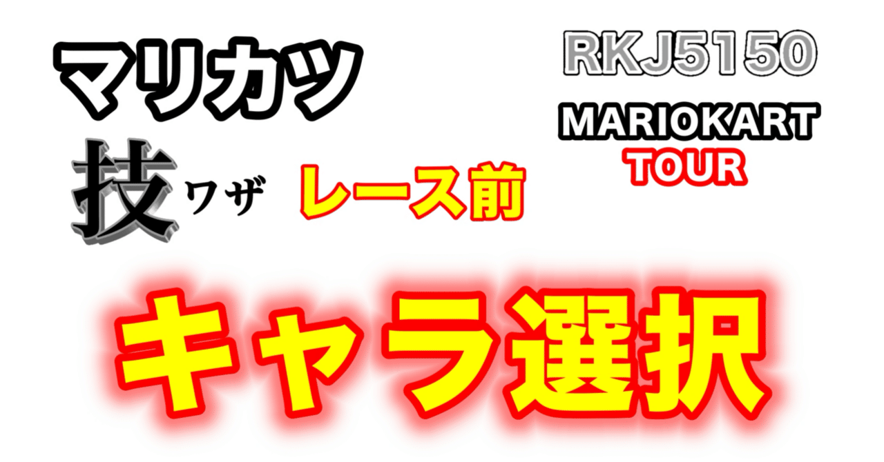 ﾏﾘｶﾂ技】レース前：キャラ選択｜RKJ5150EVH