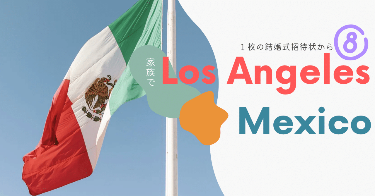 子連れ海外旅行｜本場のメキシコウェディングに参列したリアル体験記｜２３, image size:1280x670