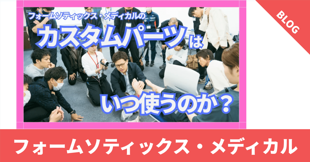 フォームソティックス　カスタムパーツ フォームソティックス・メディカルのカスタムパーツはいつ使う