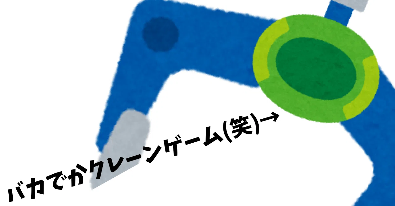 クレーンゲームという趣味｜しさお