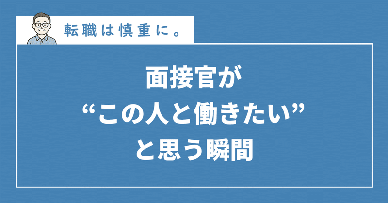面接官が“この人と働きたい”と思う瞬間