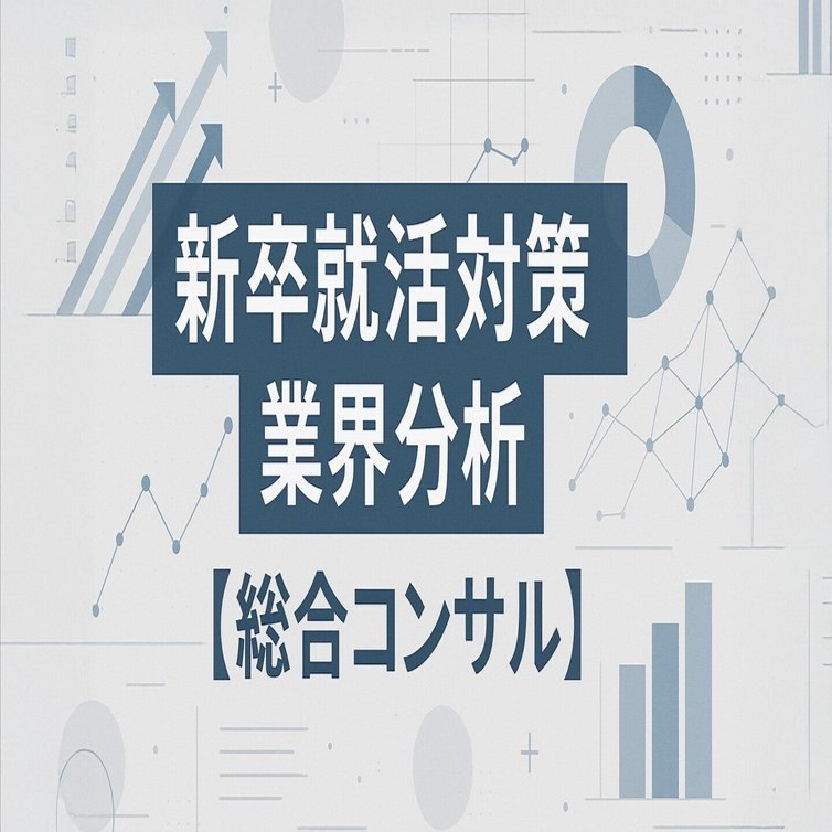 総合コンサル】BIG4・アクセンチュアに新卒で内定するための業界分析と