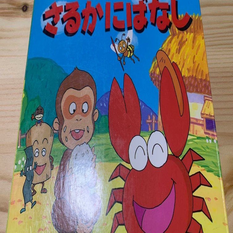 大人になって読む昔話 2 さるかにばなし Hiroya Note