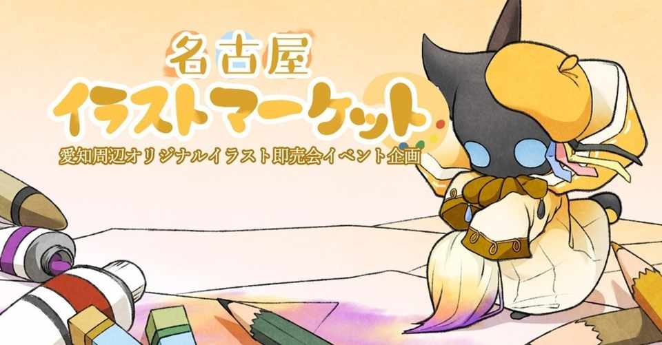 Twitter イラスト応援企画 実施中 名古屋イラストマーケット Note