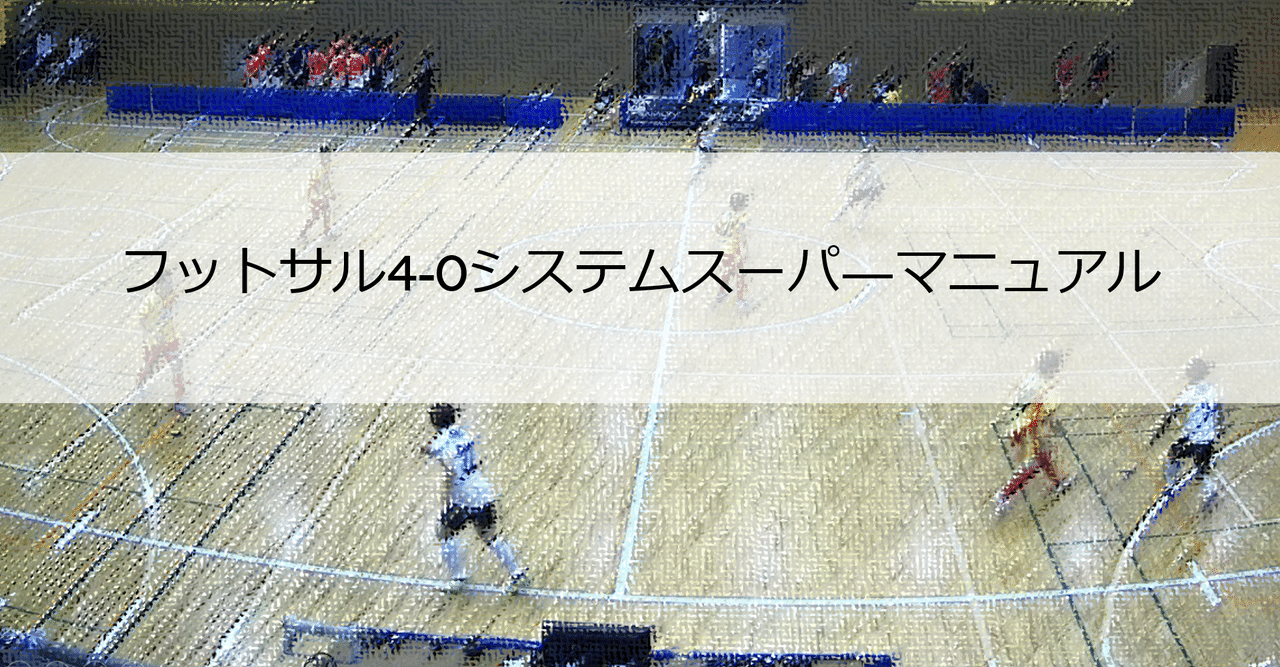 フットサル4 0システムスーパ マニュアル 実践編 フェーズごとの優先順位 れうす Hiroki Kondo Note フットサル4 0システムスーパ マニュアル 実践編 フェーズごとの優先順位 れうす Hiroki Kondo Note