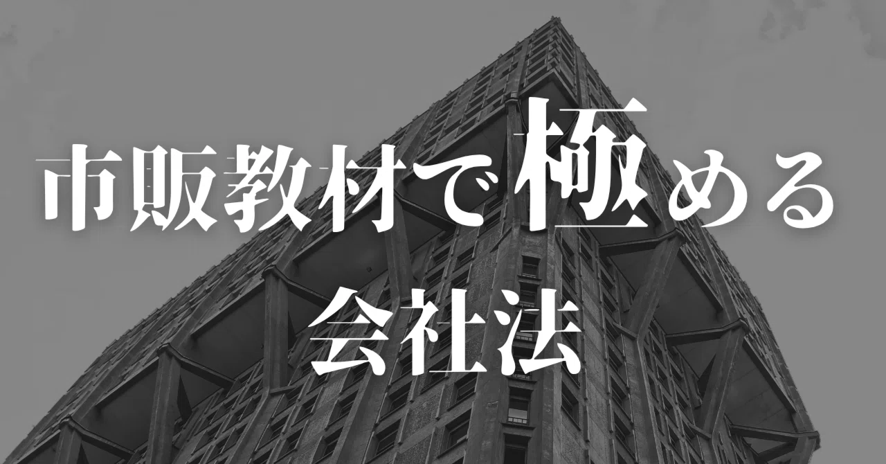 司法試験・予備試験】市販教材で極める会社法｜amaru