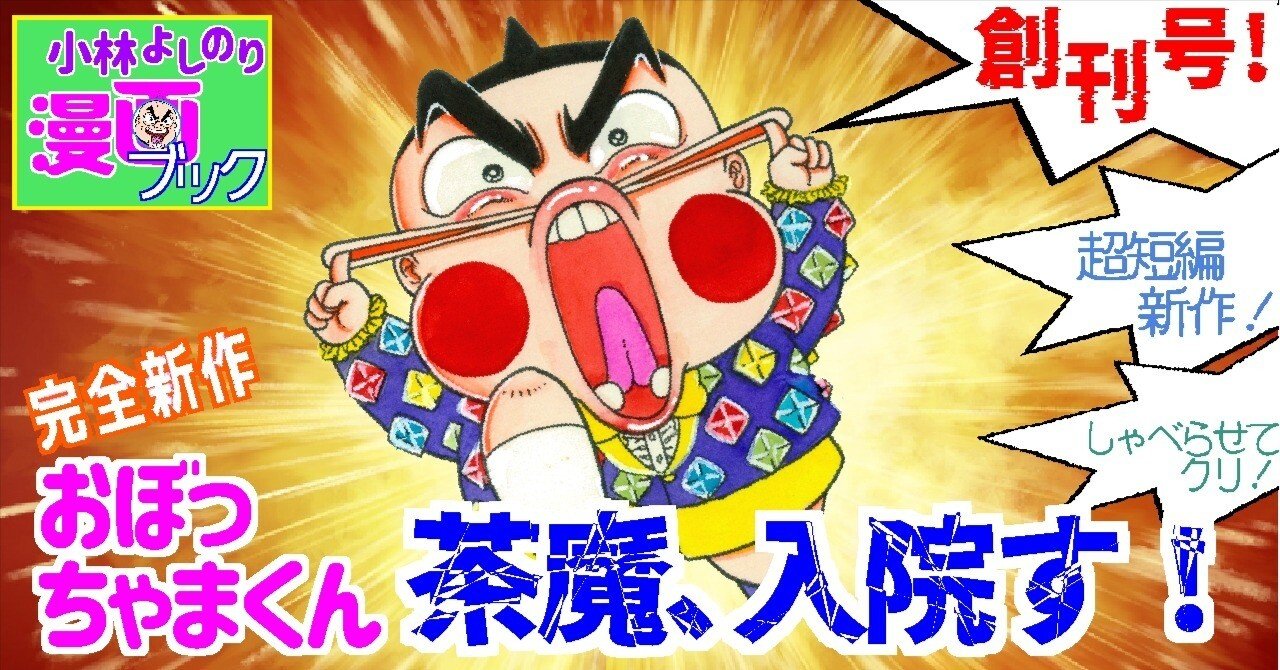 Vol.1 「『おぼっちゃまくん』～茶魔、入院す！～」｜小林よしのり