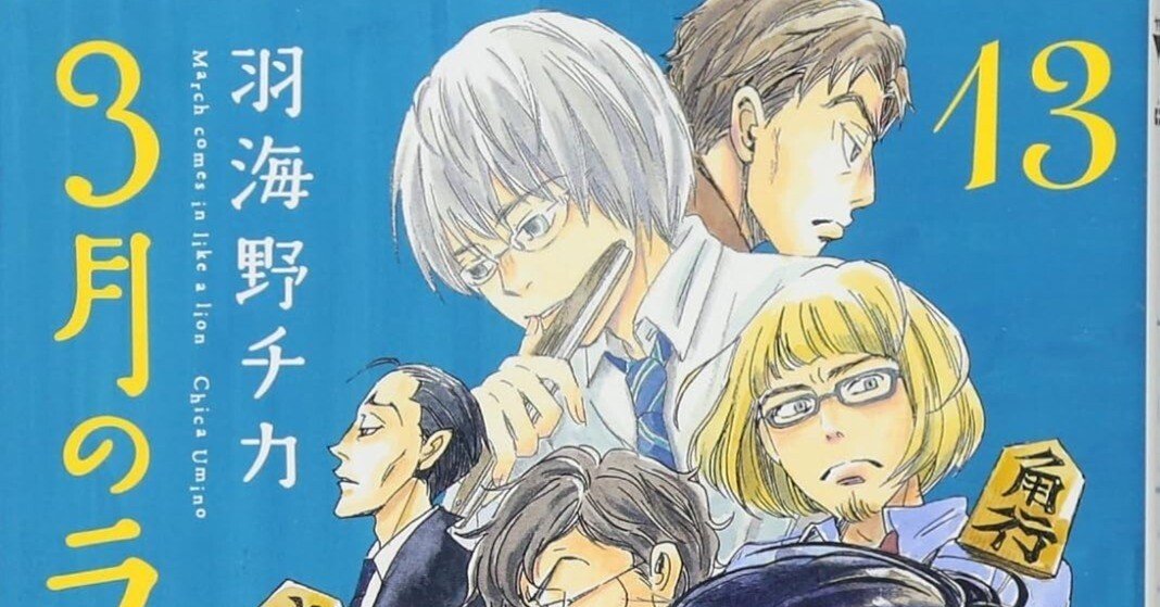 羽海野チカ（1965.8.30- ）『3月のライオン 13 ヤングアニマル