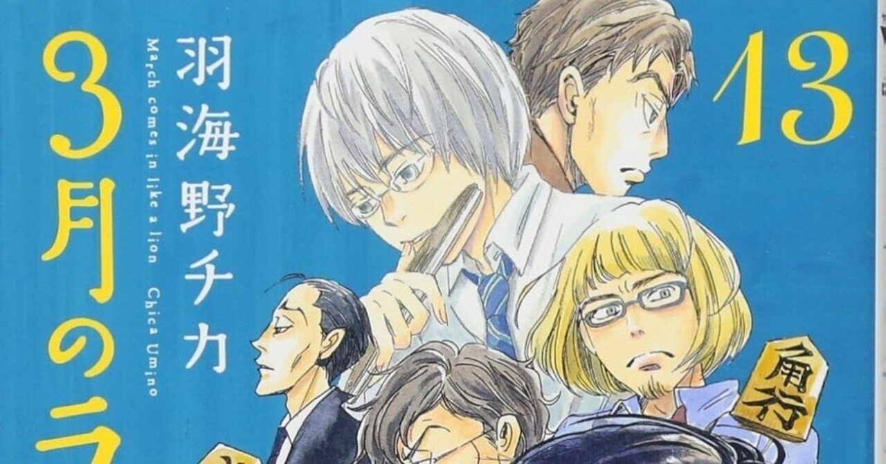 美品全巻初版特装版あり3月のライオン1~17羽