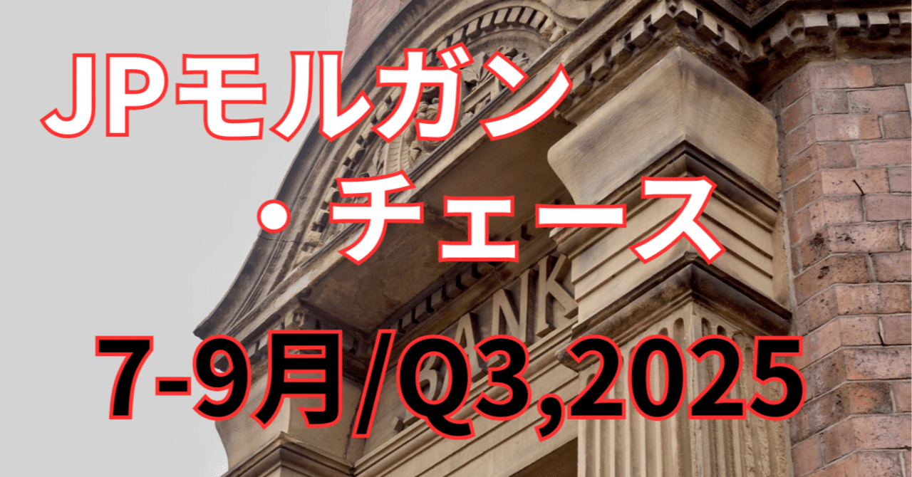 JPモルガン（JPM）7-9月期決算｜投資銀行とトレーディング好調で、純利益144億ドル！【7-9月期/Q3,2025】｜アメ株チャレンジ！