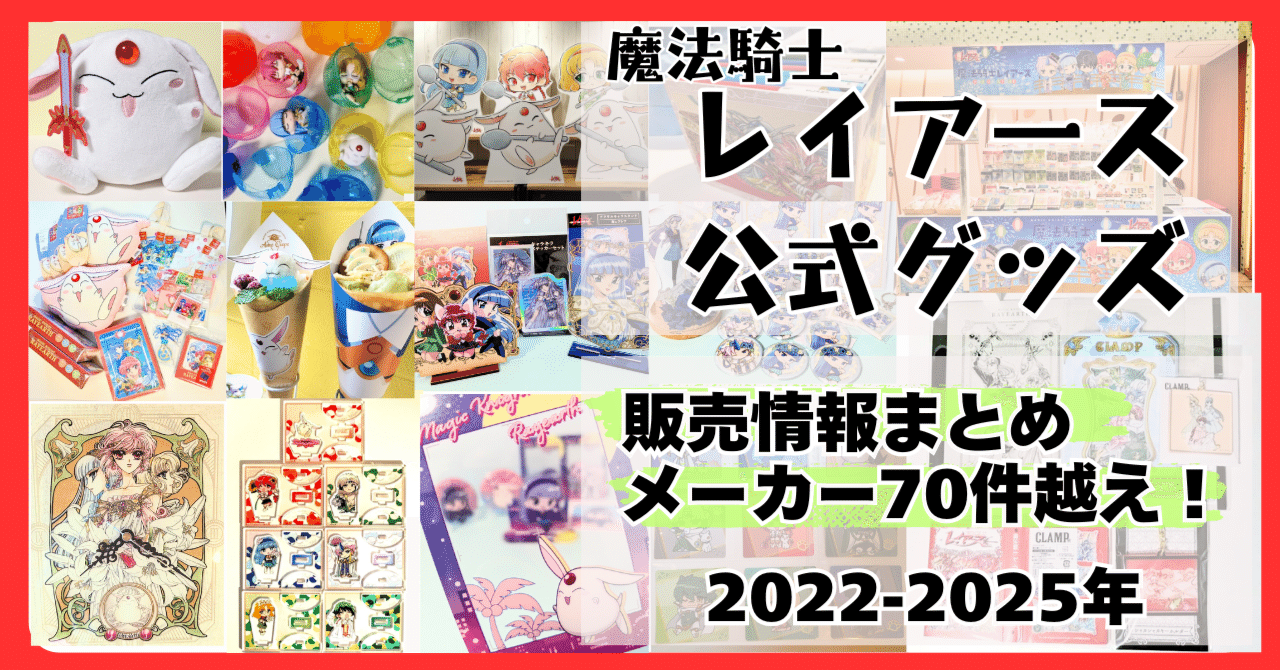 出しすぎ💸】魔法騎士レイアース公式グッズ｜2022〜2025年10月