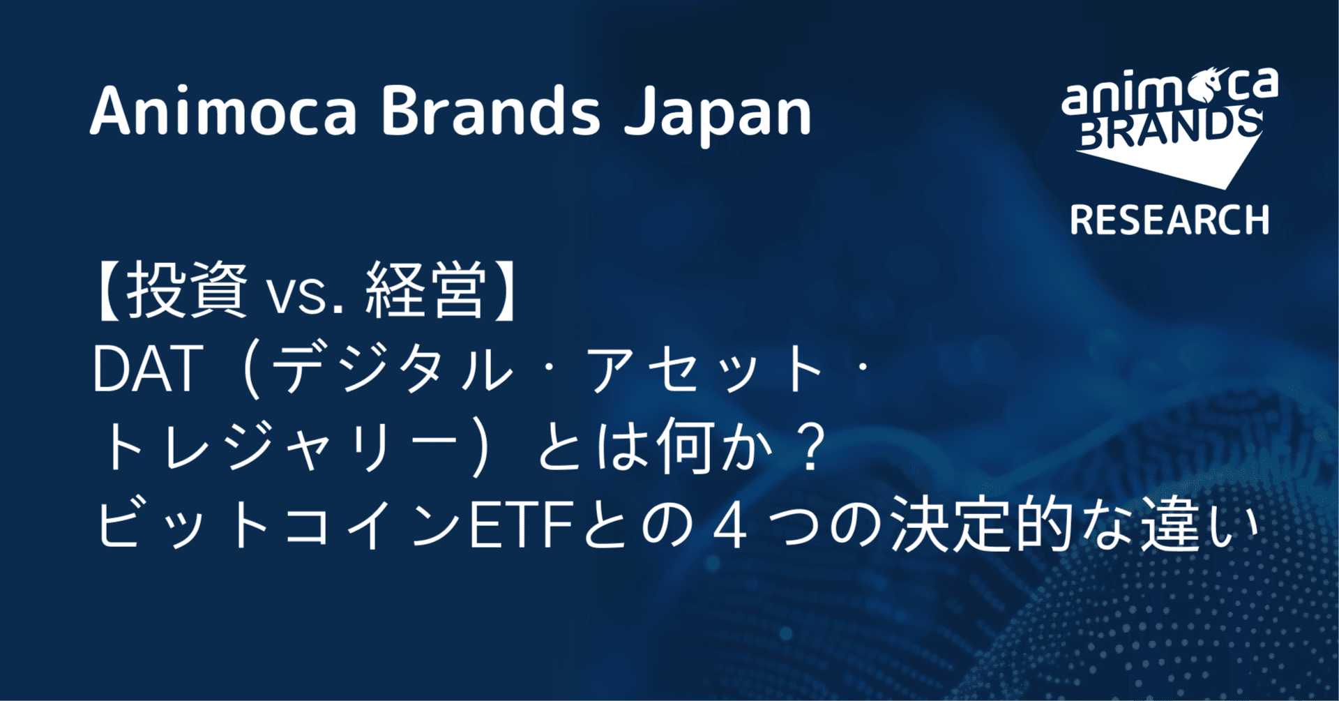 投資 vs. 経営】DAT（デジタル・アセット・トレジャリー）とは何か？ビットコインETFとの４つの決定的な違い｜Animoca Brands  Japan Research