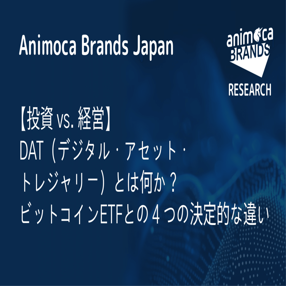 投資 vs. 経営】DAT（デジタル・アセット・トレジャリー）とは何か？ビットコインETFとの４つの決定的な違い｜Animoca Brands  Japan Research
