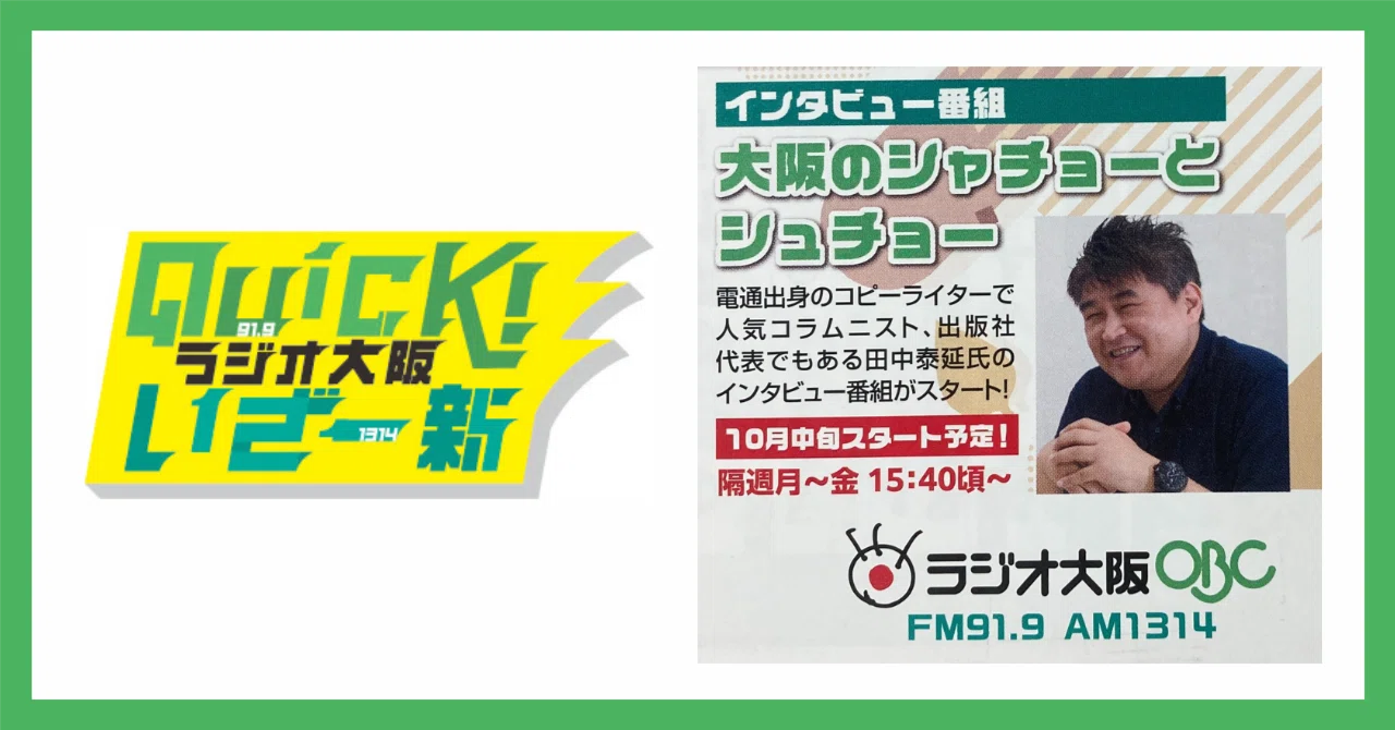 radiko エリアフリーで全国から聴ける！ 「田中泰延のシャチョーと