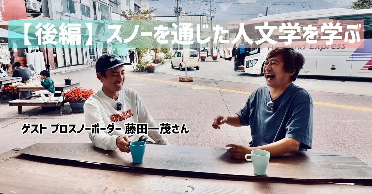 後編】 藤田一茂さんと対談_スノーを通じた人文学を学ぶ｜佐藤敦俊_
