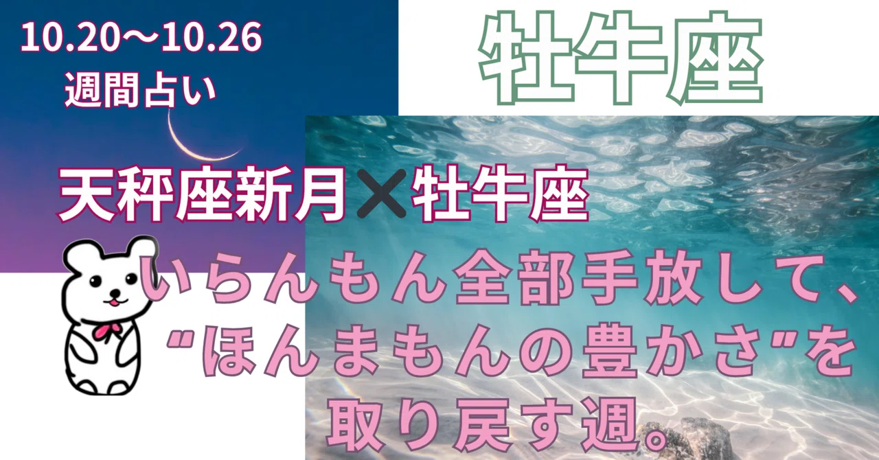 牡牛座♉｜10.20〜10.26】天秤座新月✖️牡牛座 いらんもん全部手放し