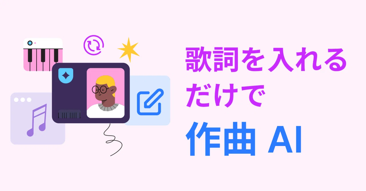2026年最新】歌詞を入れるだけで作曲できるAIツール5選｜しずくさん