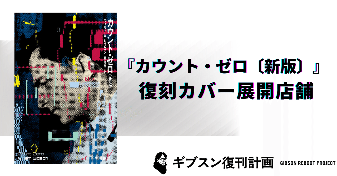 特典情報】10/22発売『カウント・ゼロ〔新版〕』復刻カバー配布店舗の