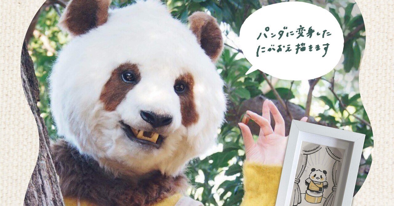 こちらは、パンダ✿もんたさま専用ご依頼品制作ページ 第91回企画展】パンダコパンダ展（2023.10/7～2024.2/18） - 石ノ森萬画館
