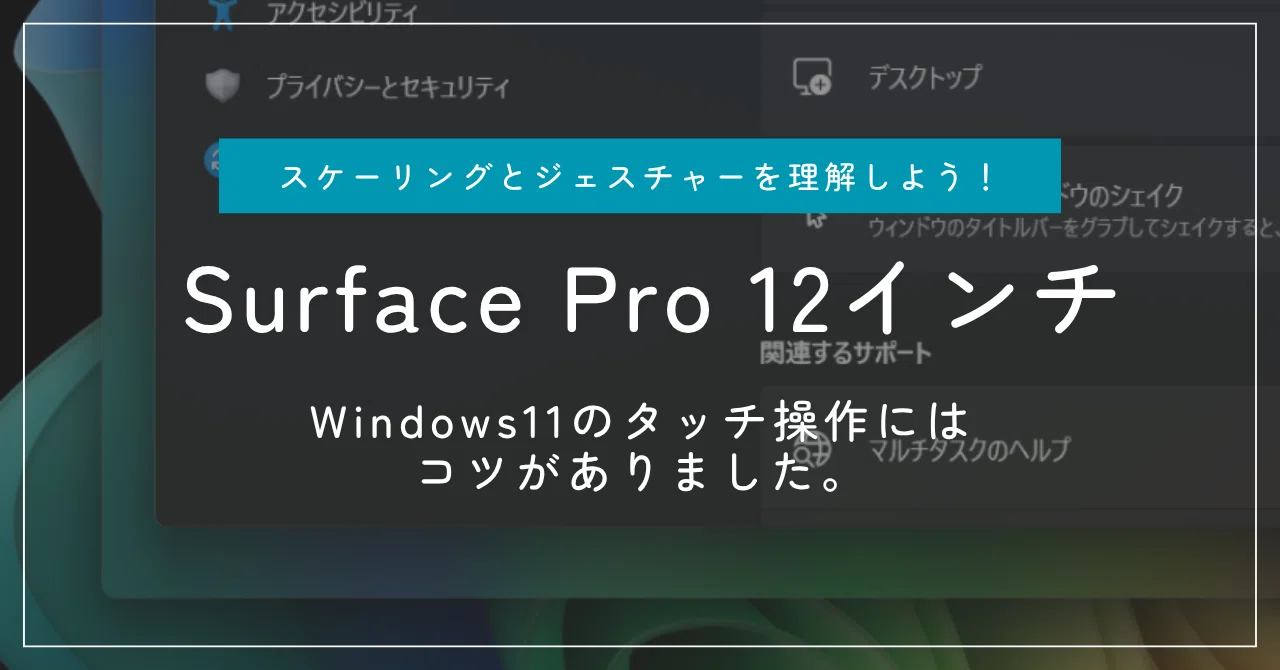 Surface Pro 12インチ 「Windows11のタッチ操作にはコツがありました