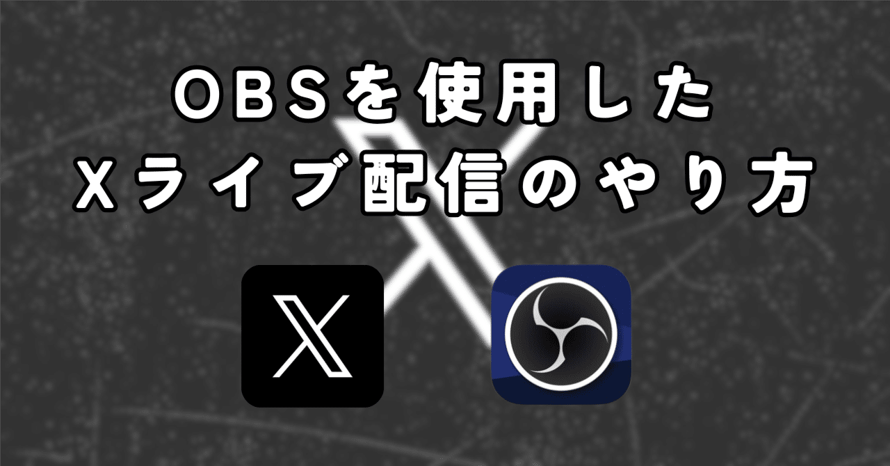 OBSを使用したX(旧Twitter)ライブ配信のやり方｜yuki-P