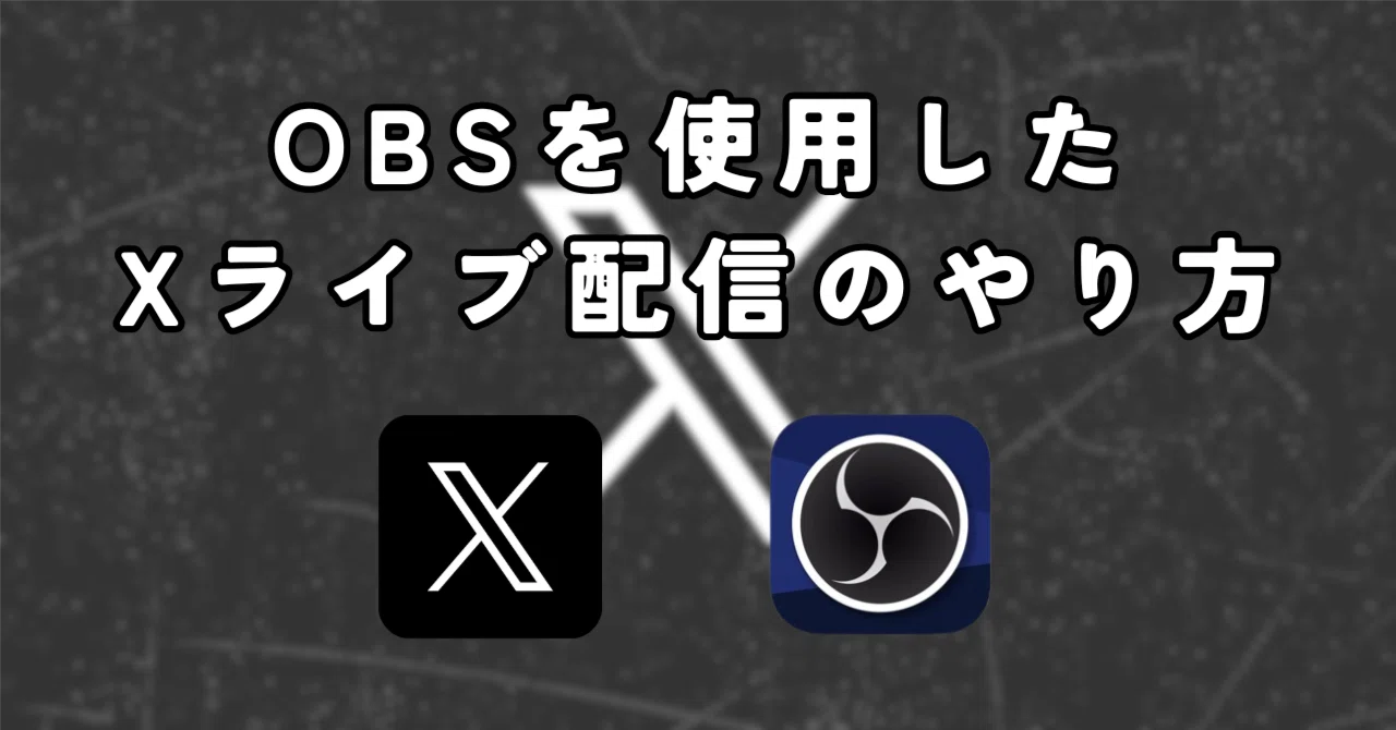 OBSを使用したX(旧Twitter)ライブ配信のやり方｜yuki-P