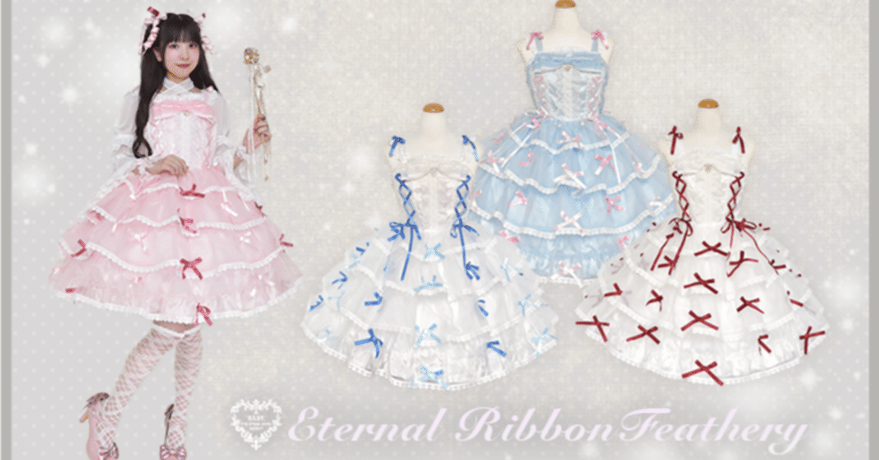 Eternal Ribbon Feathery サックス　JSK ヘドレ　セット Eternal Ribbon Feathery サックス JSK ヘドレ セット Eternal