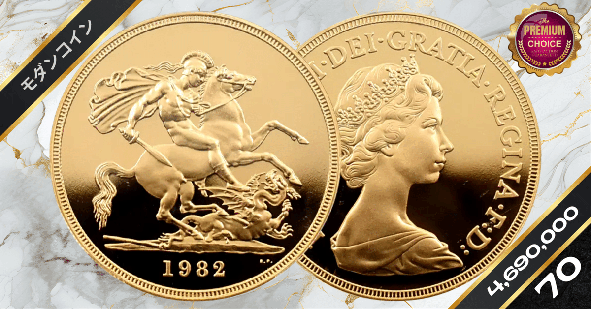 1982 エリザベス2世 ヤングエリザベス 聖ジョージ竜退治 5ポンド
