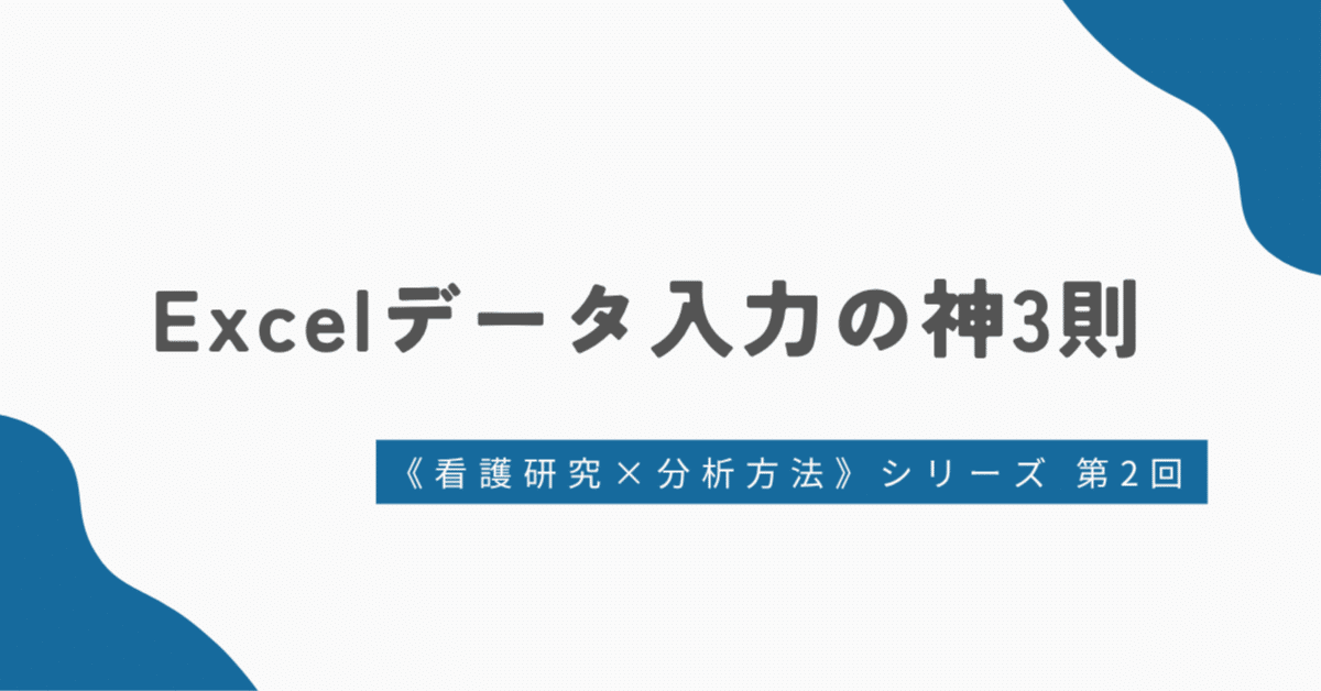 看護研究 分析成功への道｜第2回：統計ソフトが喜ぶ！Excelデータ入力3