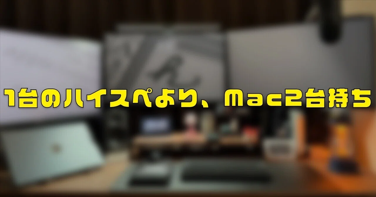 M5 MacBook Proを見て、”1台の最強”より”Mac2台持ち”の良さを実感して