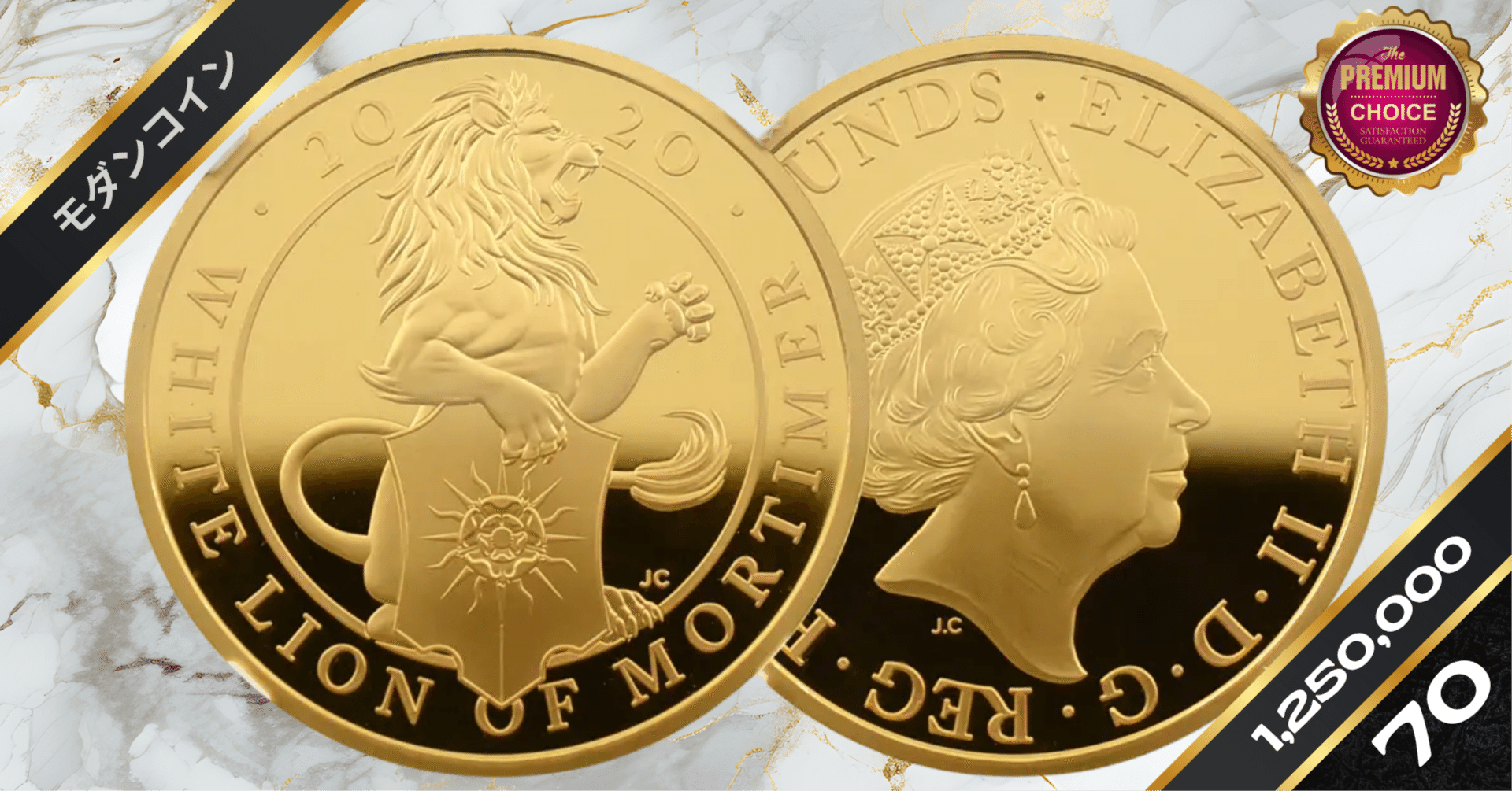 2020 エリザベス2世 クイーンズビースト モーティマーの白いライオン