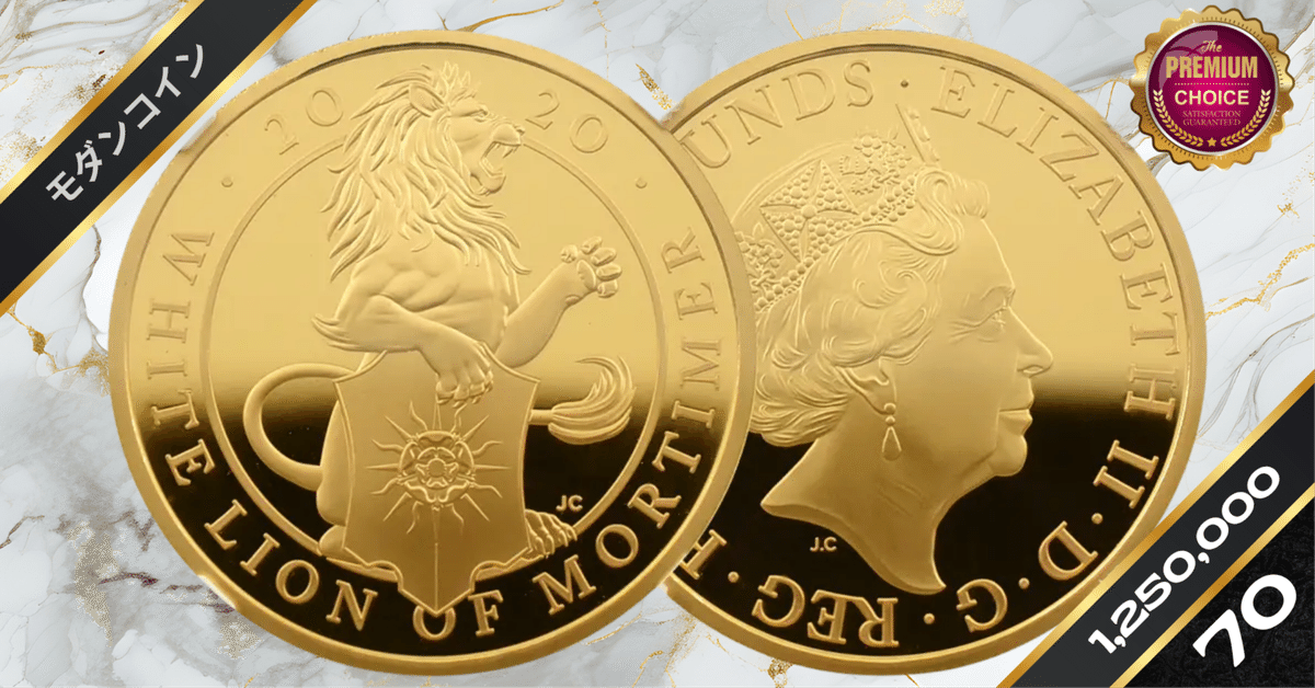 NGC PF69 クイーンズビースト モーティマーの白いライオン銀貨 2020 197697