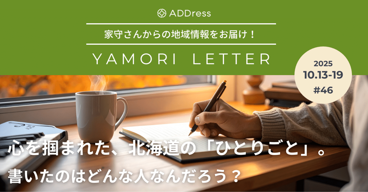 北海道からの「ひとりごと」。その言葉に、なんだか会いたくなった家守さんの話。【家守さんからの地域情報 #46】｜#ADDressLife（アドレスライフ）