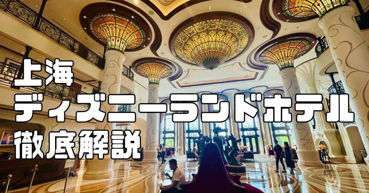 上海ディズニーランドホテル宿泊の流れを徹底解説！～宿泊前に知って