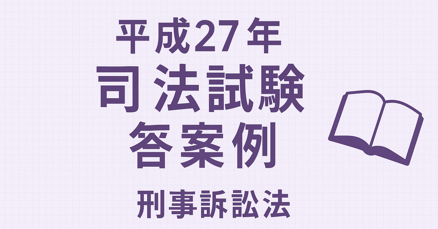 答案例］平成27年司法試験 刑事訴訟法［論証例付］｜sora_o_o