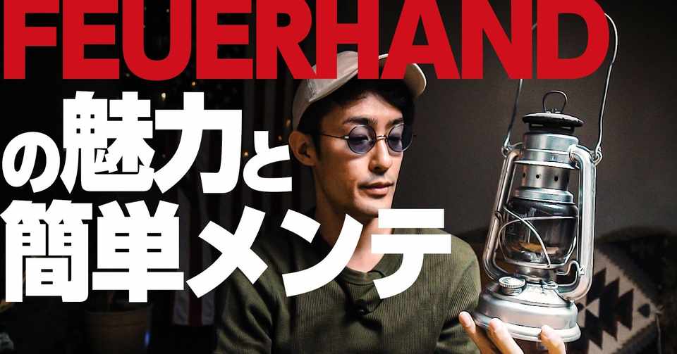 お気に入りのフュアーハンド ランタン の魅力 キャンプ初心者にもおすすめな理由 使い方 芯の切り方 オイル漏れは 簡単なメンテナンス方法 オイルランタン かずひちゃんねる アウトドア ファッション 旅行 Note