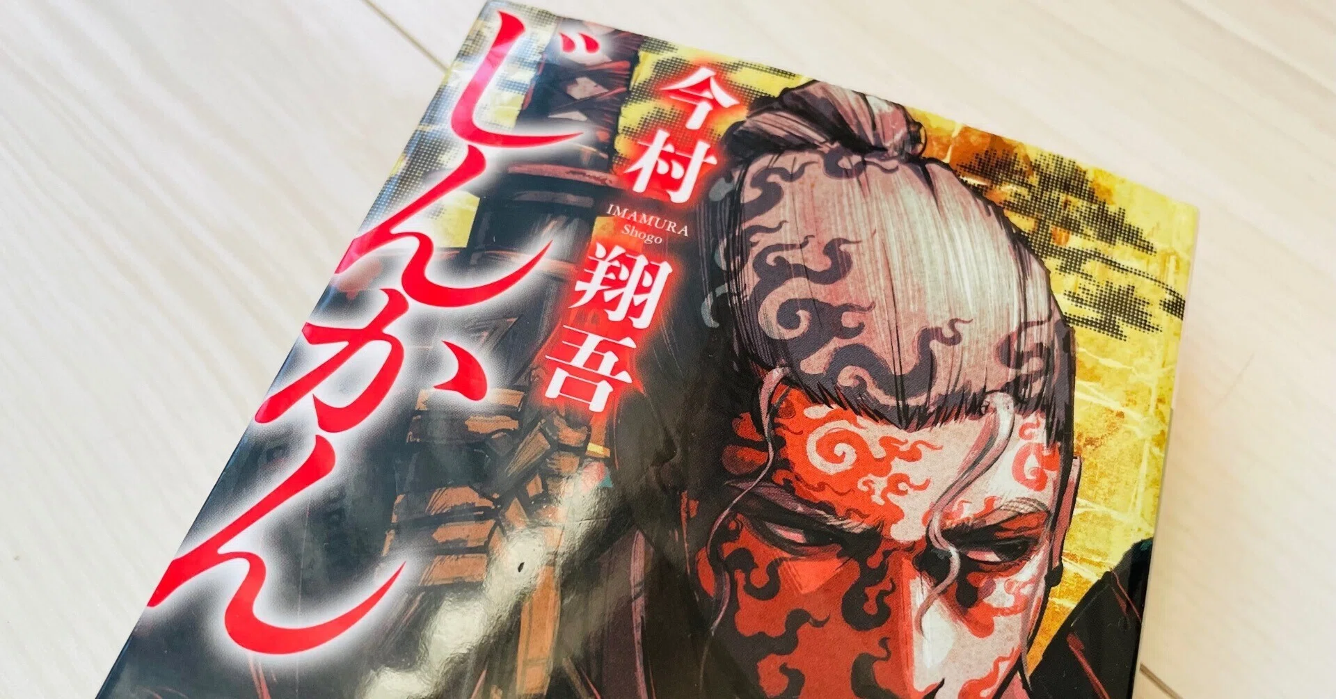 読書感想文：戦国エンタメ本❗️今村翔吾『じんかん』｜私の好きな歴史 