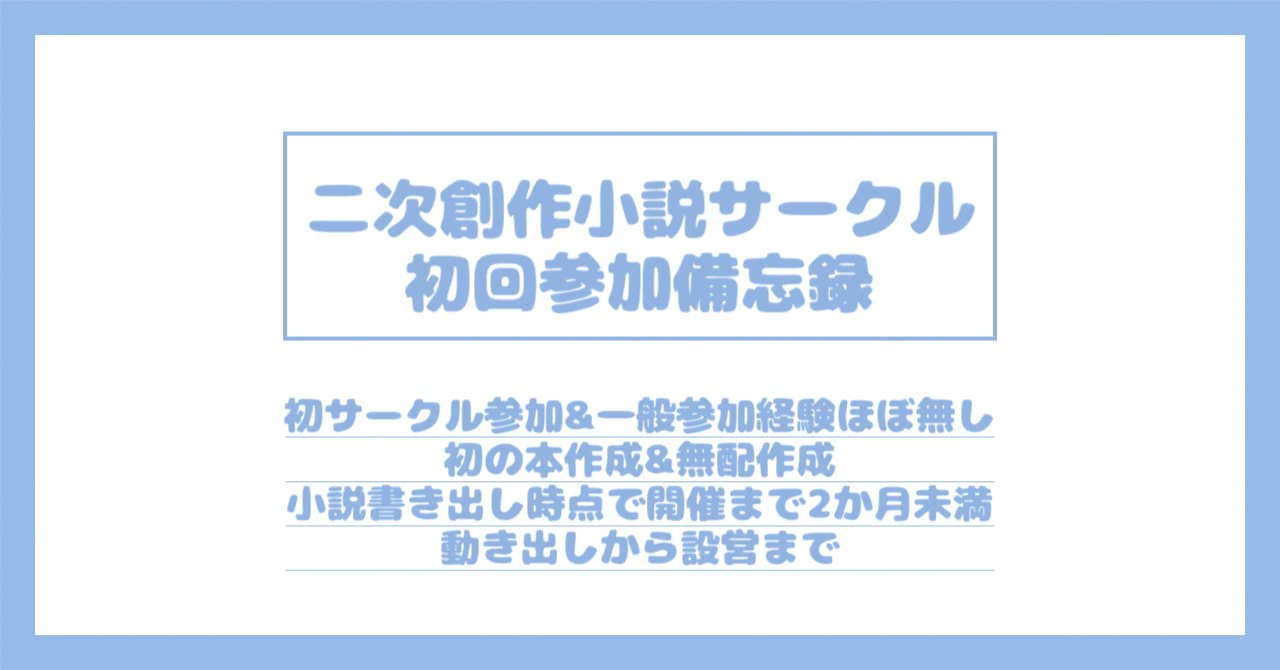 二次創作小説サークル初回参加備忘録｜睡眠