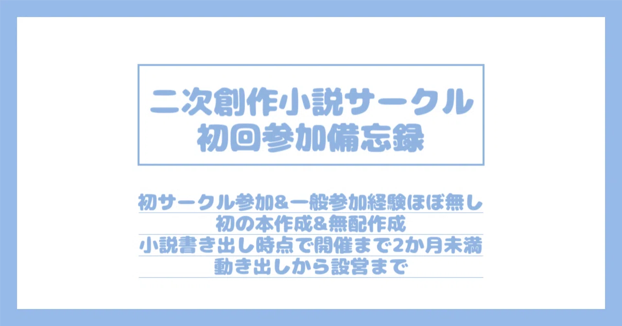 二次創作小説サークル初回参加備忘録｜睡眠
