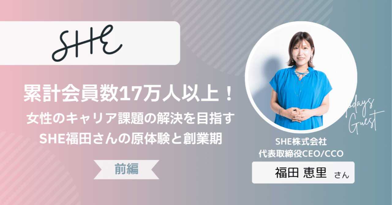 Podcast紹介】累計会員数17万人以上！女性のキャリア課題の解決を目指す、SHE福田さんの原体験と創業期 #前編｜Yazawa Ventures
