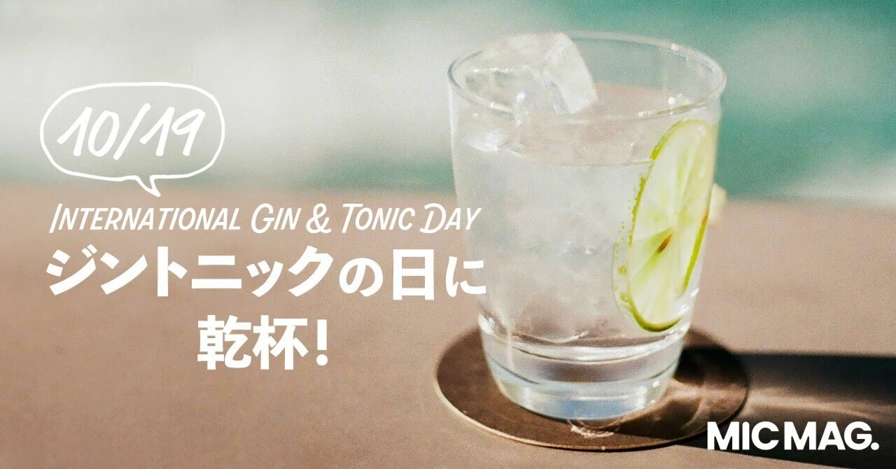 ジントニックの日に乾杯！｜MICMAG.