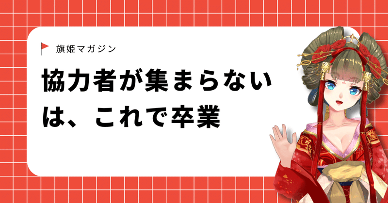 人を巻き込むプロジェクト運営術|誰でも自ら動きたくなる“設計図”
