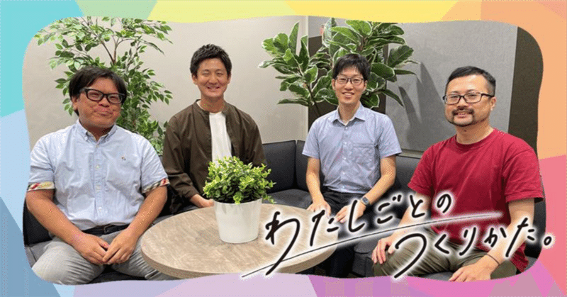 育休はキャリアのブレーキじゃない。　パパ社員たちが語る男性育休のリアル