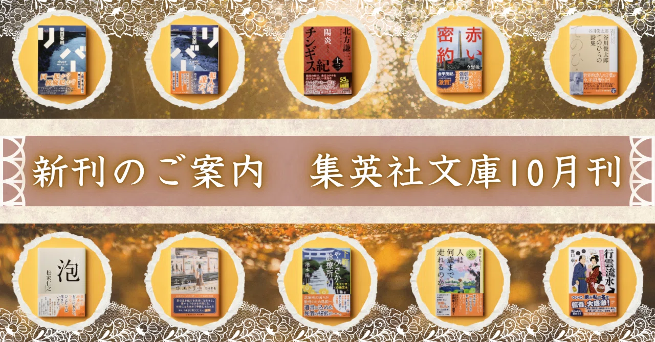 新刊のご案内【集英社文庫10月刊】｜集英社文庫