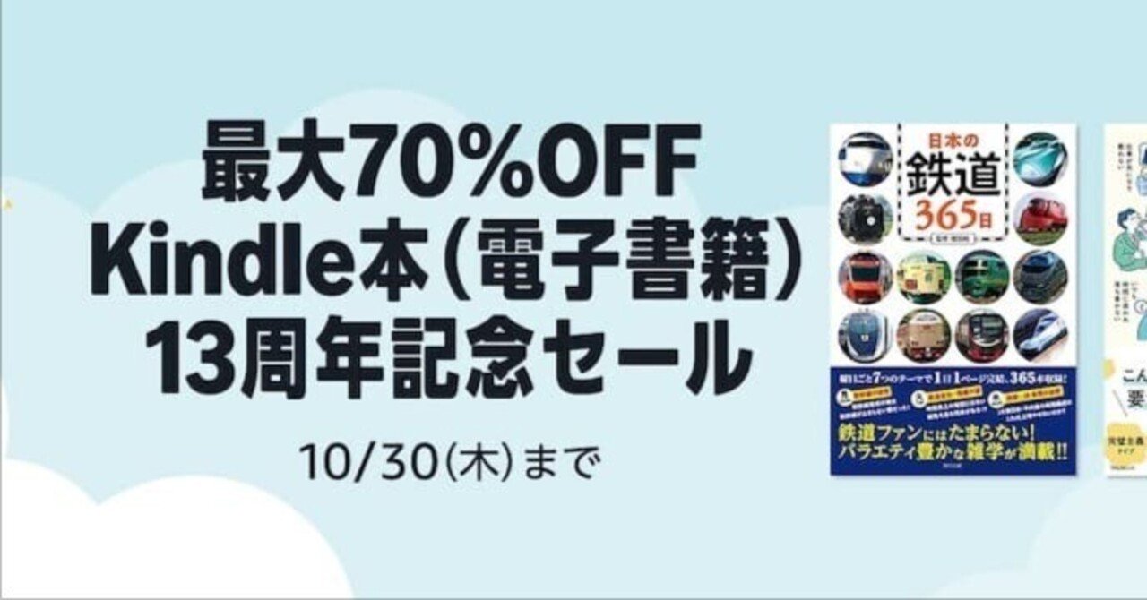 最大70%OFF】Kindle本13周年記念セール開催中！今すぐチェックしたい