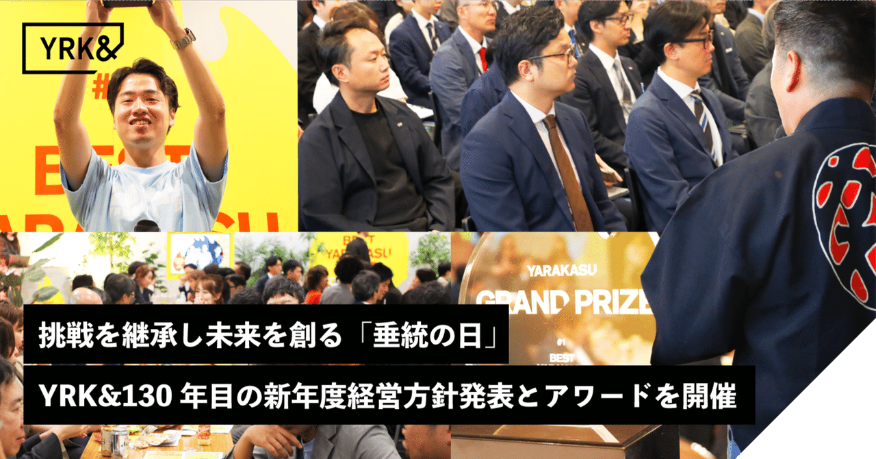 挑戦を継承し、未来を創る「垂統の日」YRK&130年目の新年度経営方針発表とアワードを開催