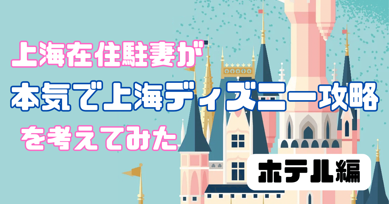 上海駐妻が本気で上海ディズニー攻略を考えてみた【ホテル編】｜安娜