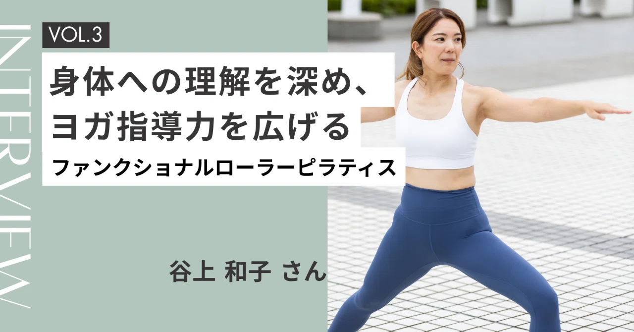 身体への理解を深め、ヨガ指導力を広げる ─ ファンクショナルローラー 