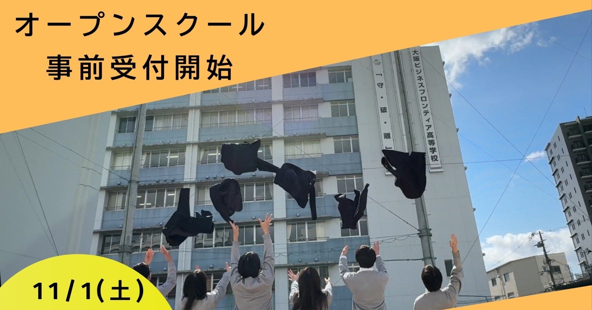 オープンスクール事前受付開始！】｜大阪府立大阪ビジネスフロンティア